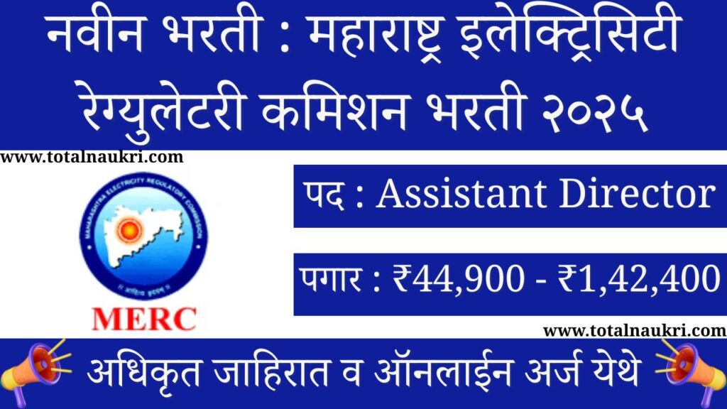 MERC Assistant Recruitment 2025