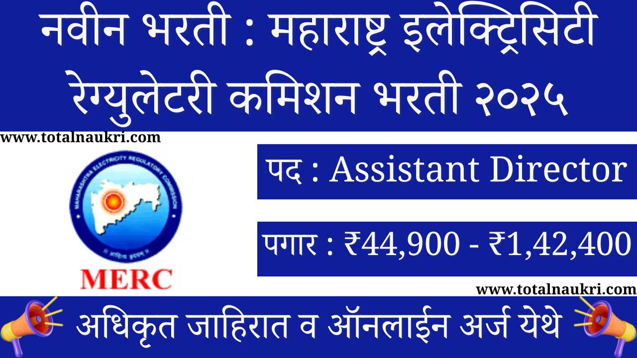 MERC Assistant Recruitment 2025