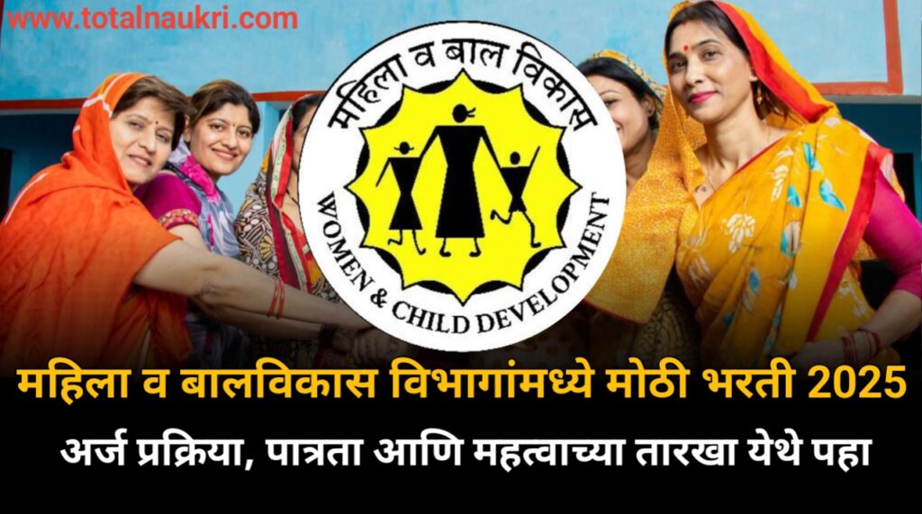 Mahila Bal Vikas Vibhag Bharti 2025