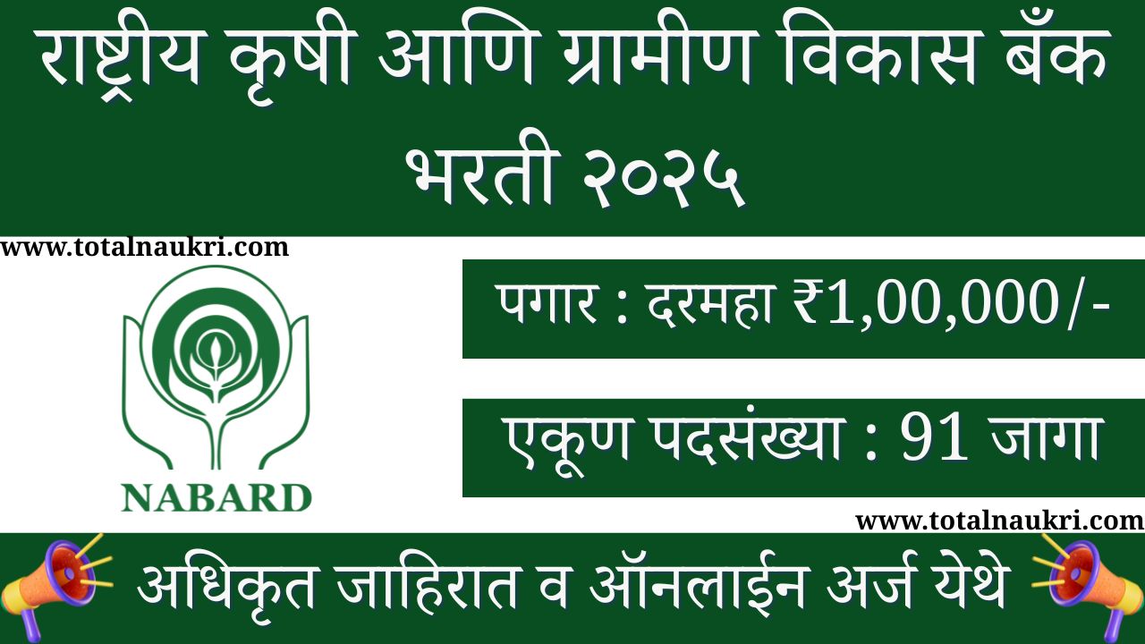 NABARD Grade A Bharti 2025
