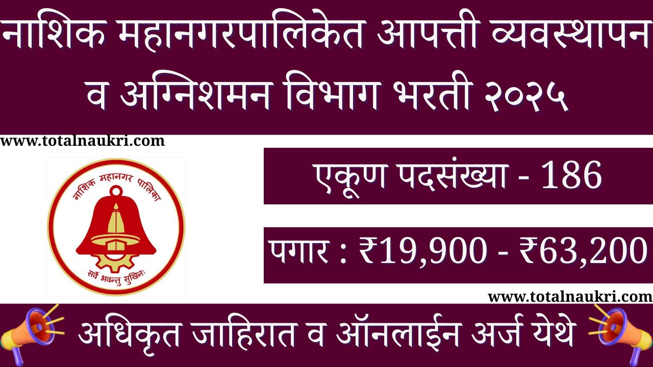 Nashik Municipal Corporation Fire Department Bharti 2025