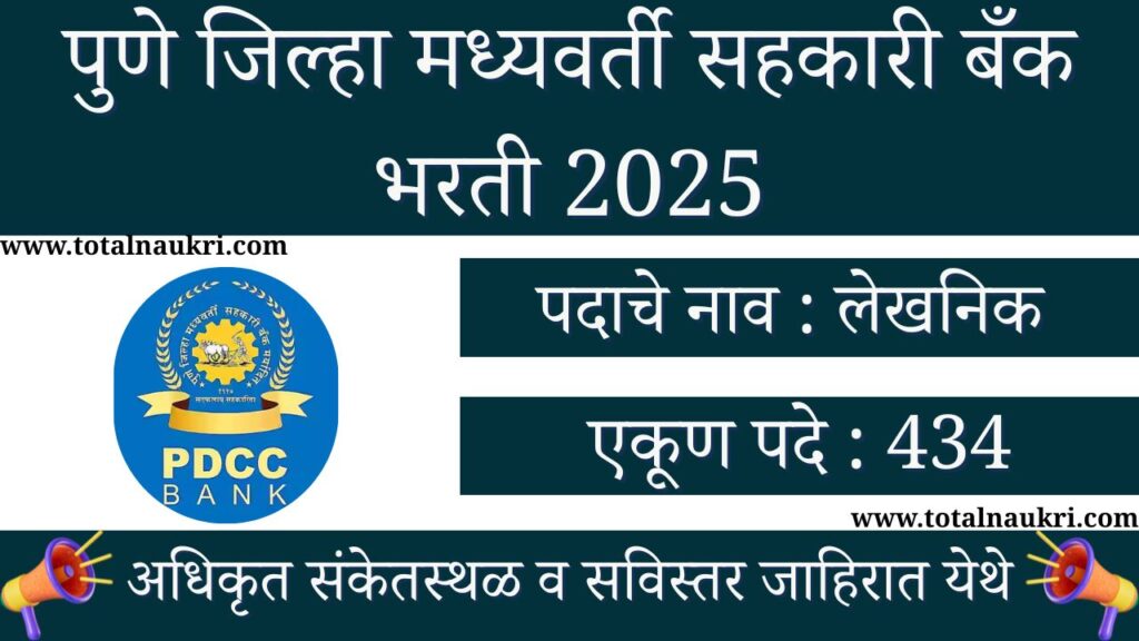PDCC Bank Bharti 2025