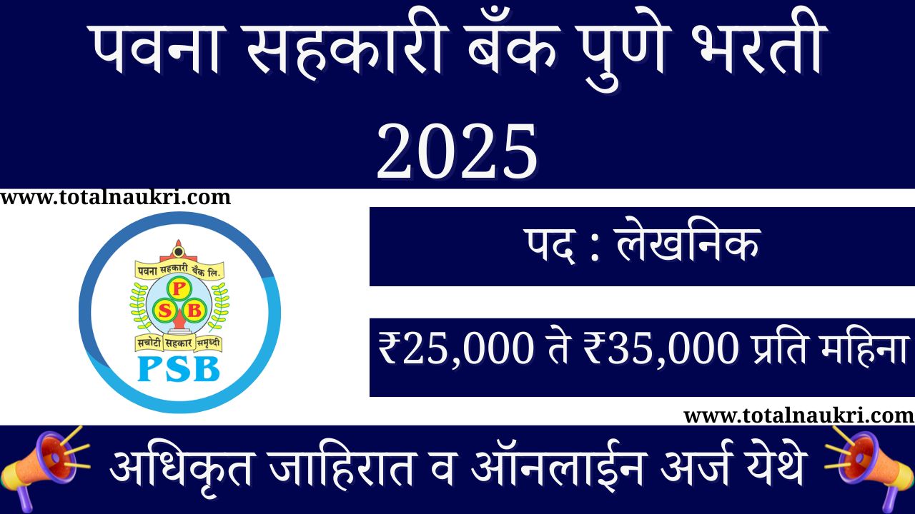 Pavana Sahakari Bank Pune Recruitment 2025
