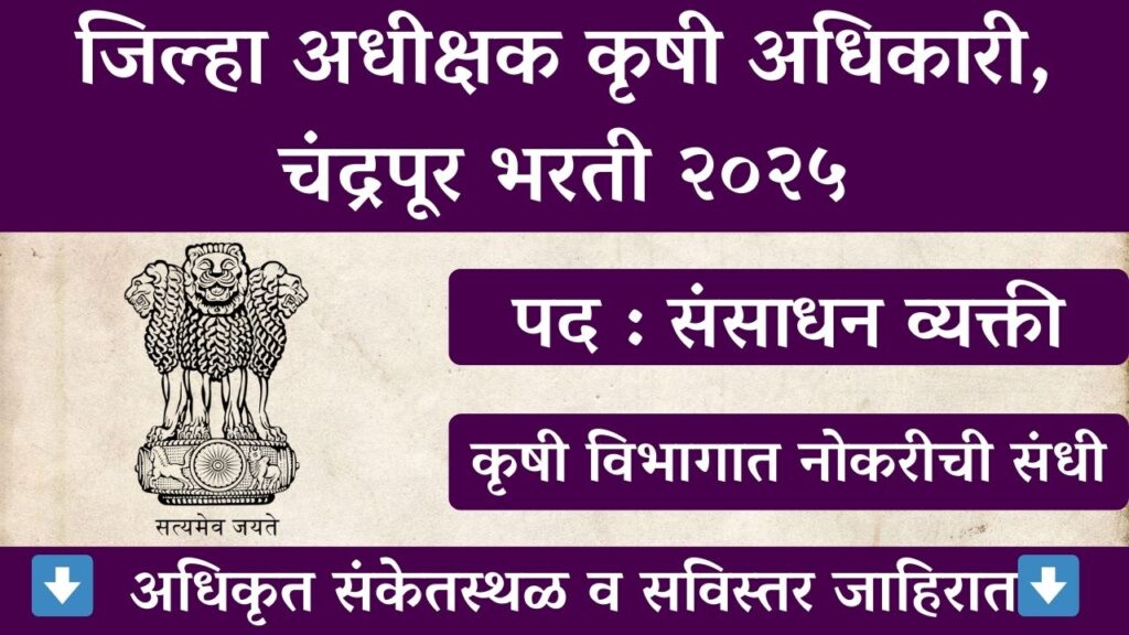 Agriculture Department Chandrapur Recruitment 2025