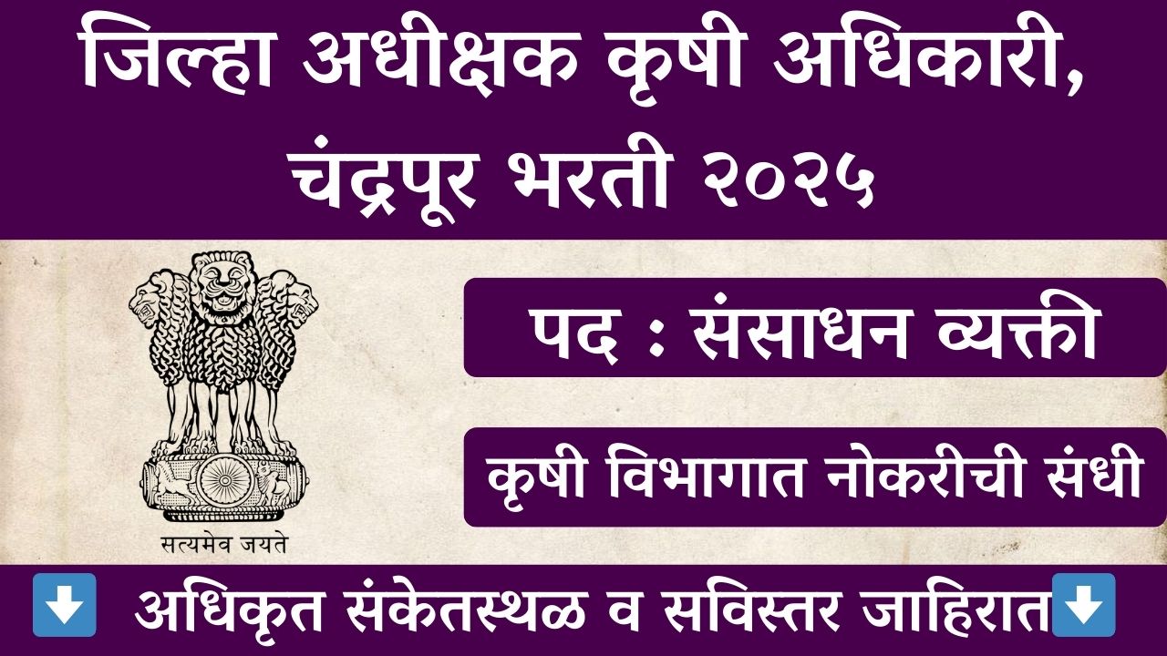 Agriculture Department Chandrapur Recruitment 2025