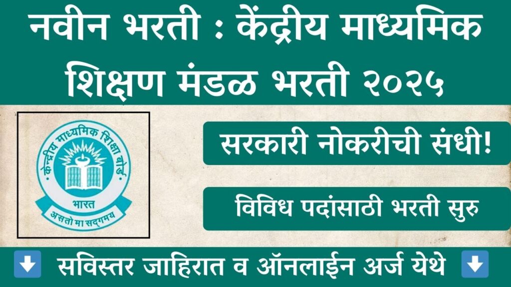 CBSE Direct Recruitment 2025