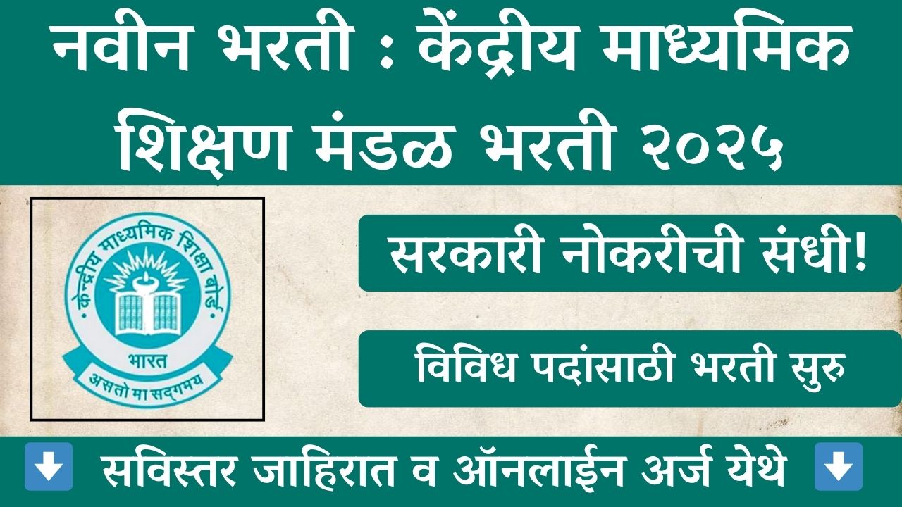 CBSE Direct Recruitment 2025