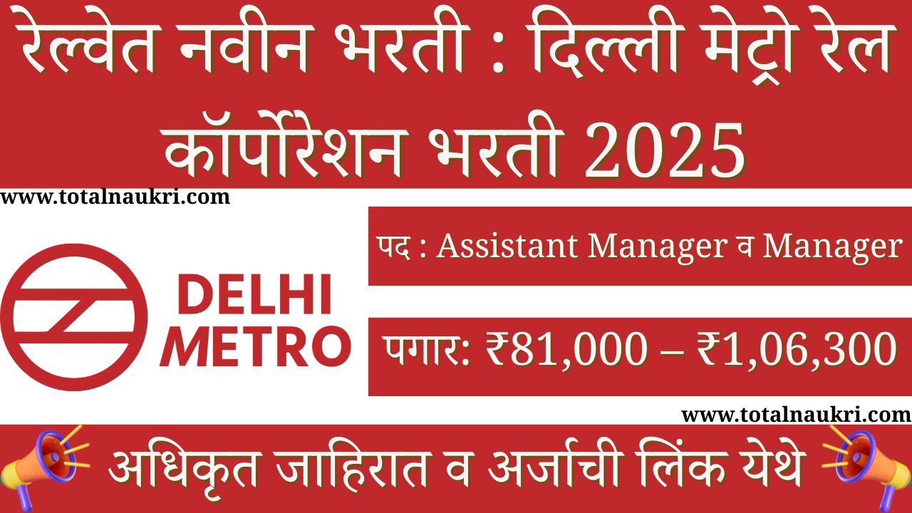 DMRC Mumbai Metro Project Bharti 2025