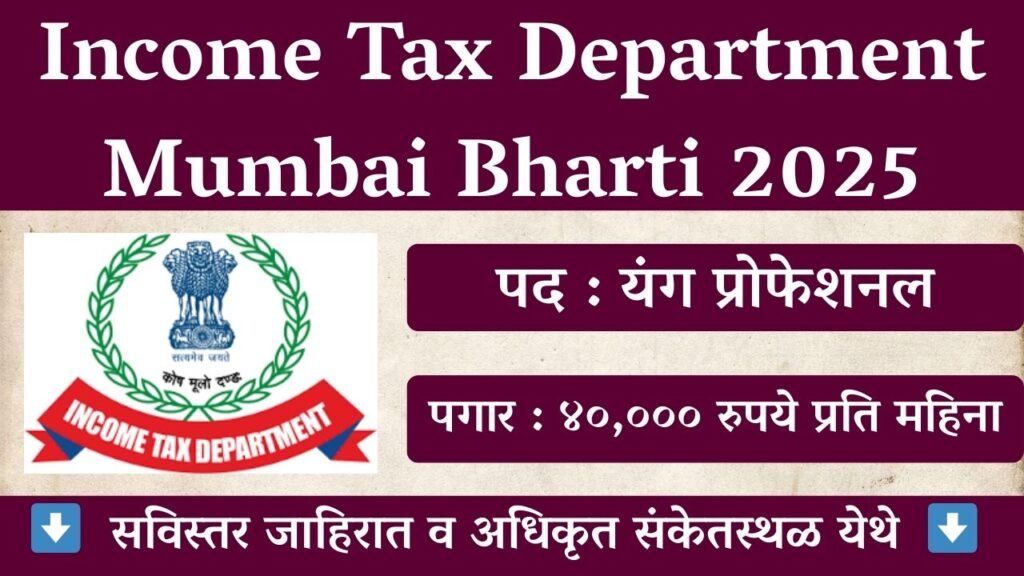 Income Tax Department Mumbai Bharti 2025