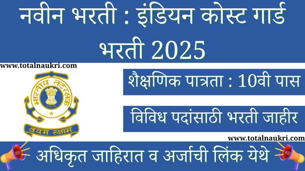 Indian Coast Guard Group C Recruitment 2025