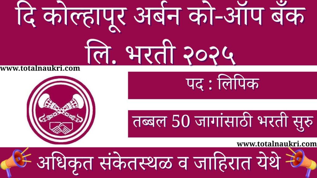 Kolhapur Urban Co Op Bank Bharti 2025