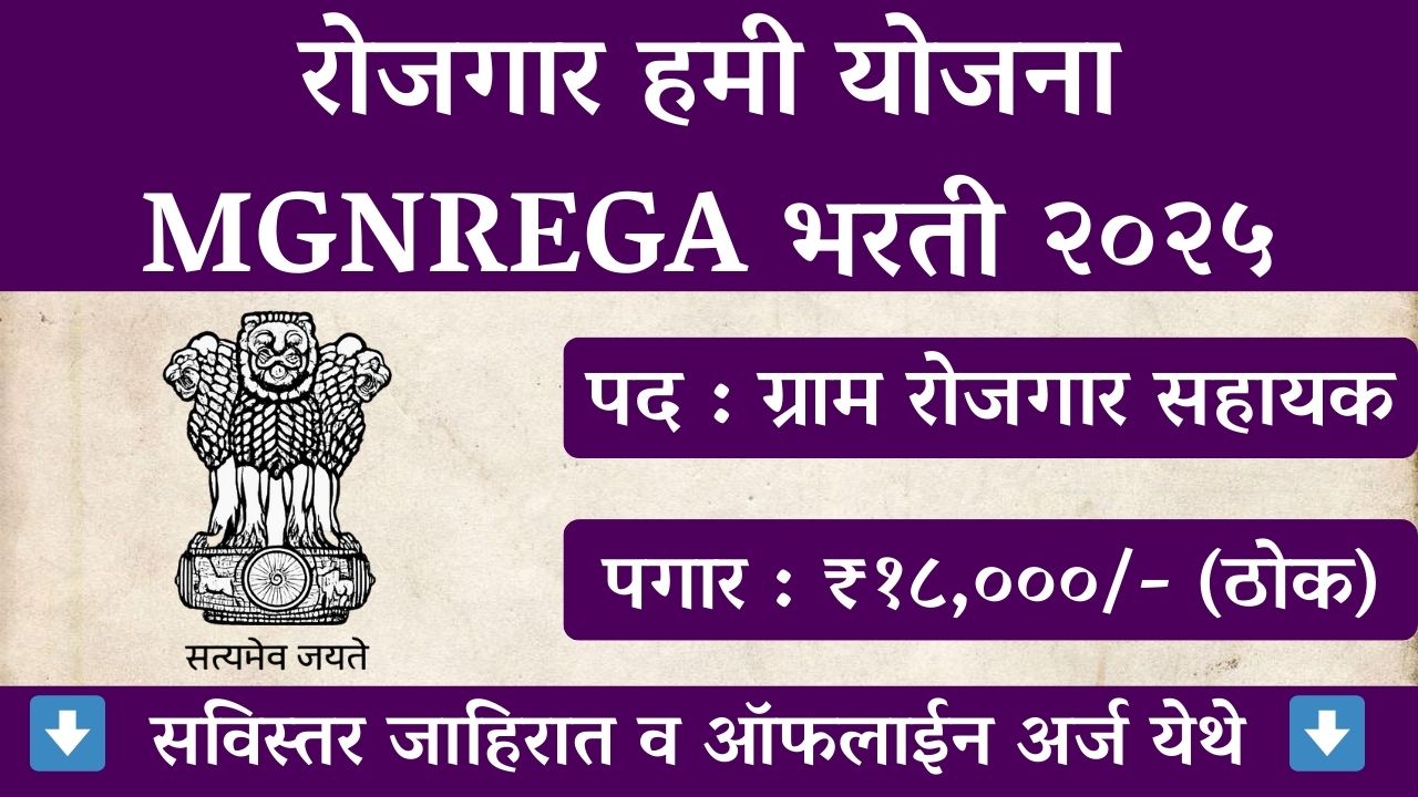 MGNREGA DNH Recruitment 2025