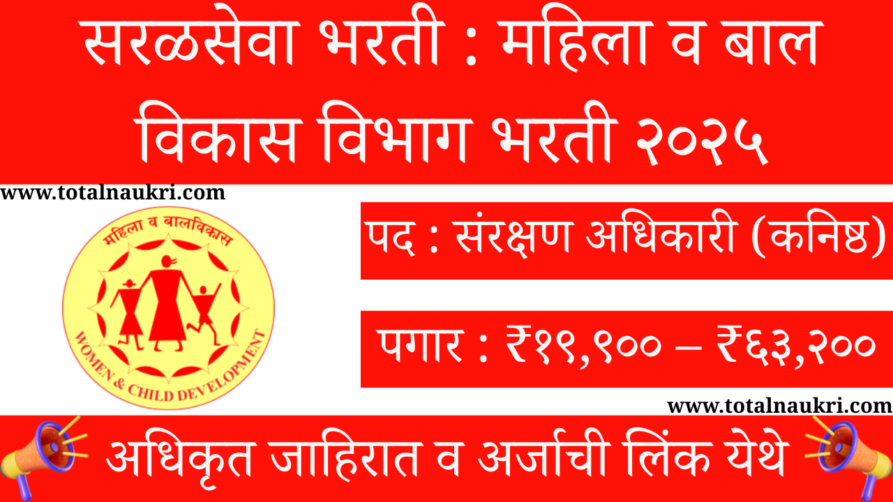 Mahila Bal Vikas Vibhag Bharti 2025