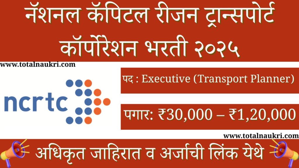 NCRTC Executive Bharti 2025