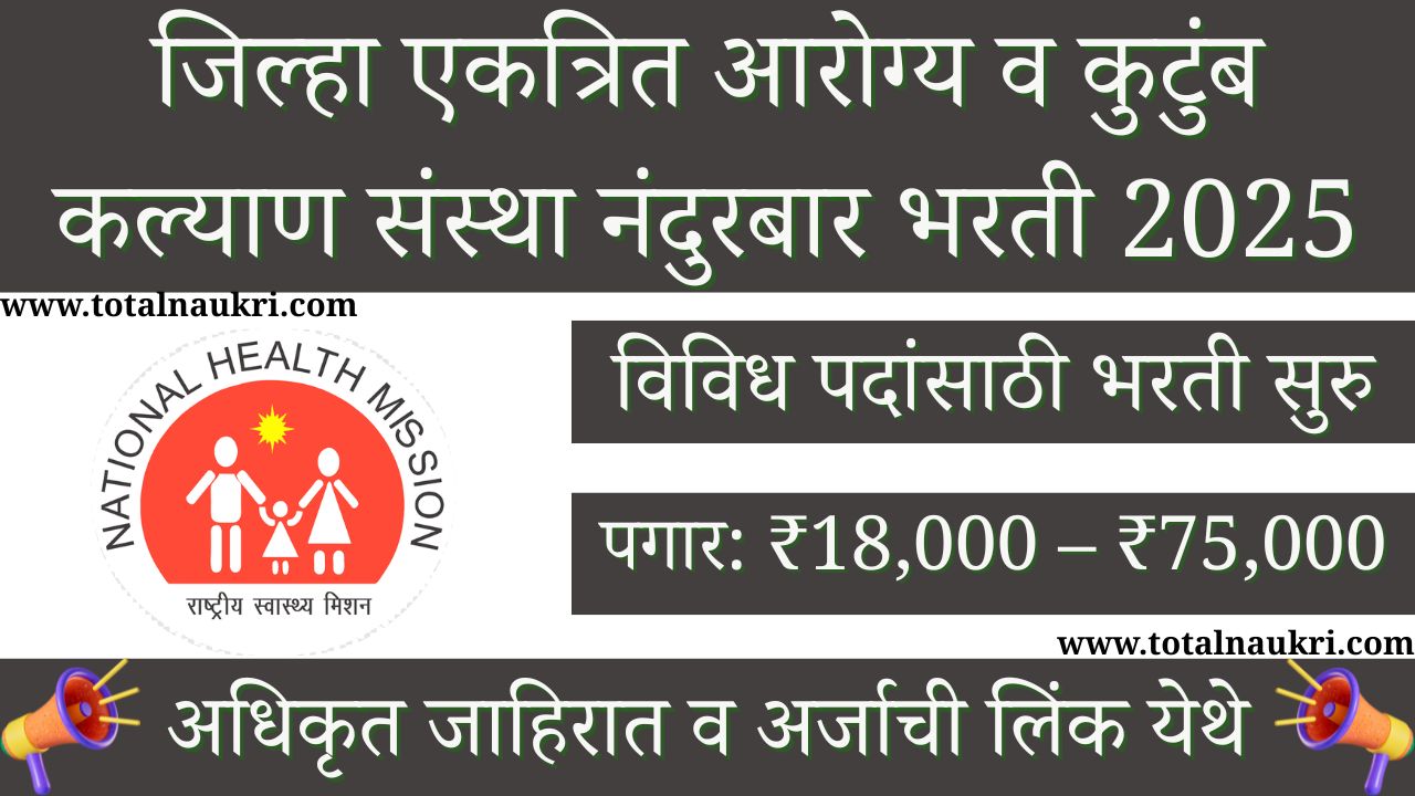 NHM Nandurbar Bharti 2025