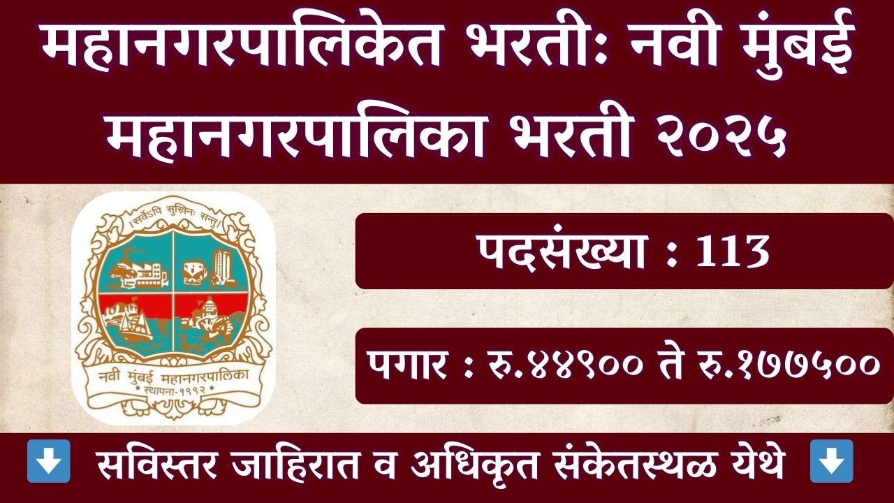 NMMC Mahanagarpalika Bharti 2025