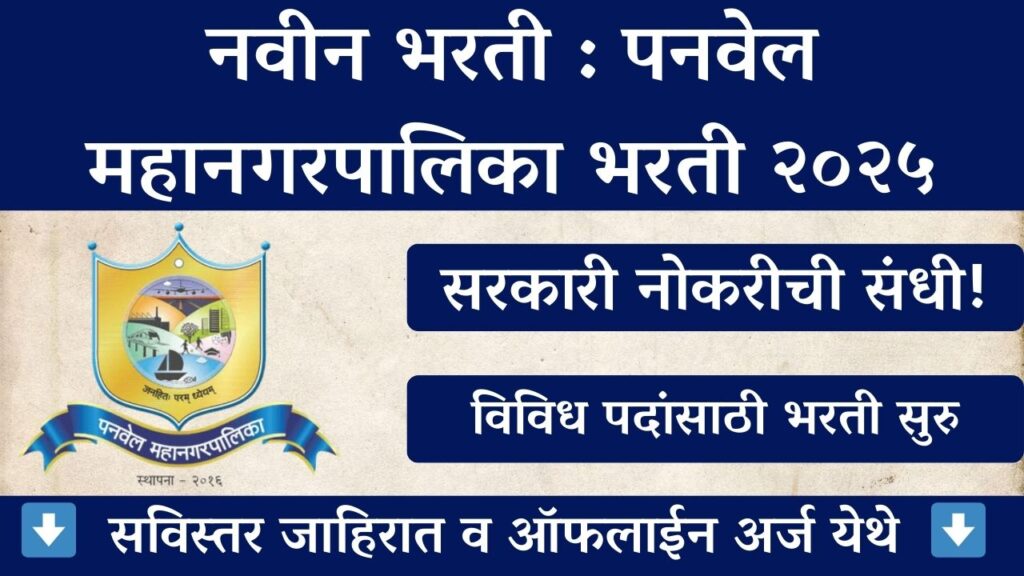 Panvel Mahanagarpalika Bharti 2025