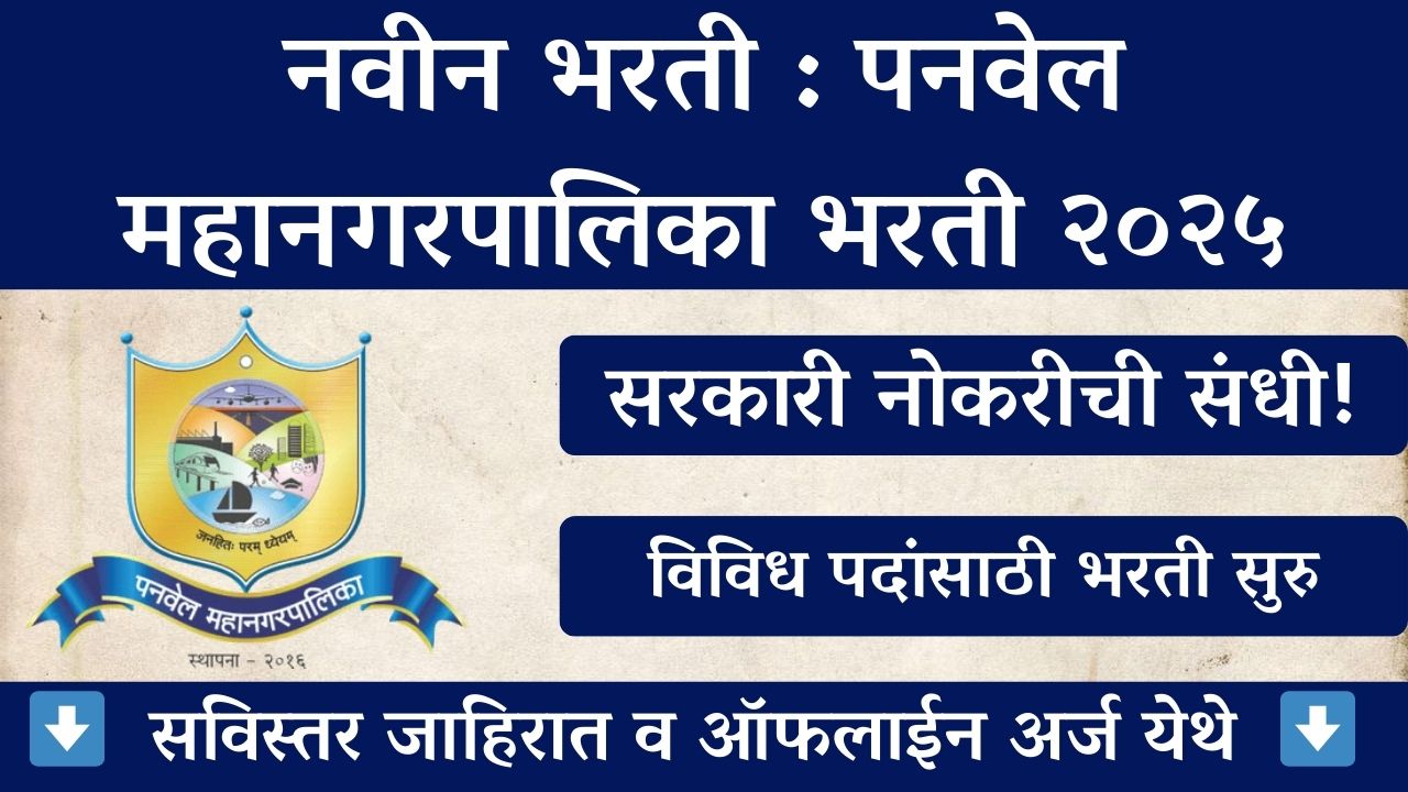 Panvel Mahanagarpalika Bharti 2025
