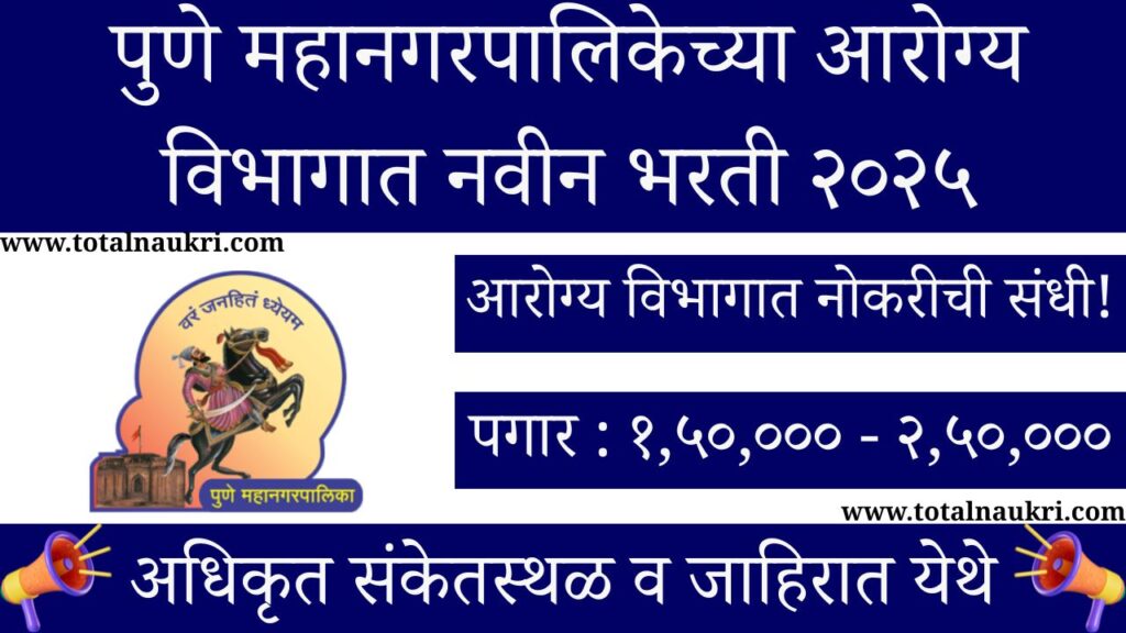 Pune Mahanagarpalika Bharti 2025