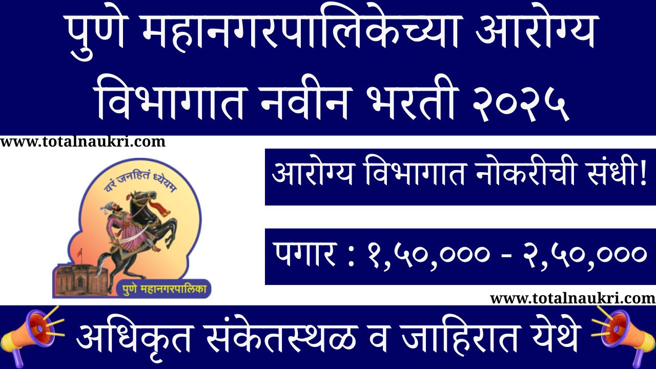 Pune Mahanagarpalika Bharti 2025