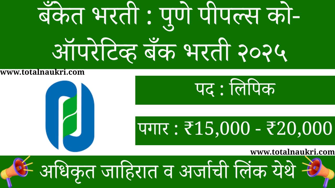 Pune Peoples Co Operative Bank Bharti 2025