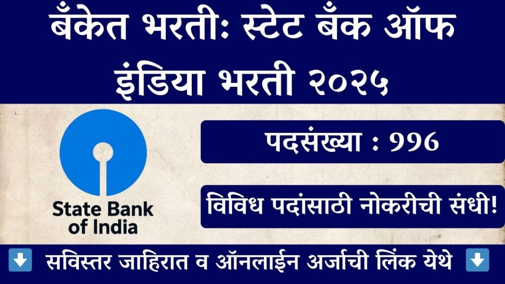 SBI Bharti 2025