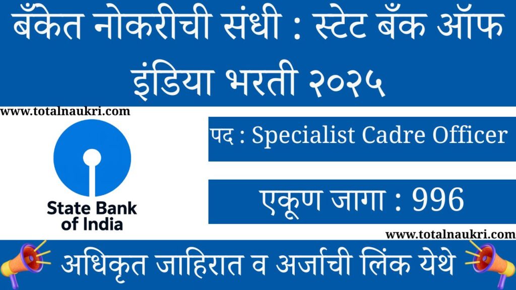 SBI SCO Bharti 2025