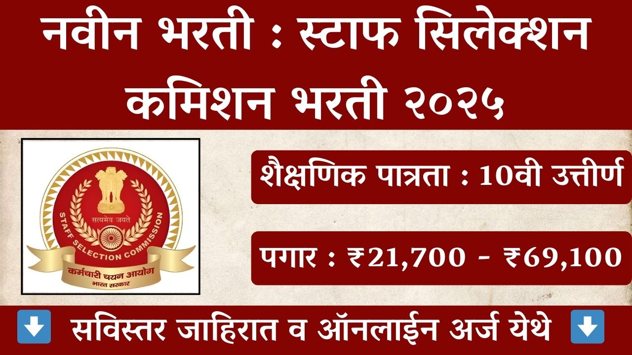 SSC GD Constable Bharti 2025