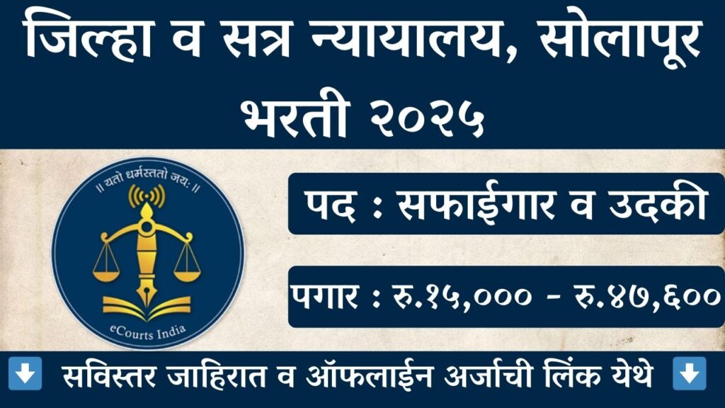 Solapur District Court Bharti 2025