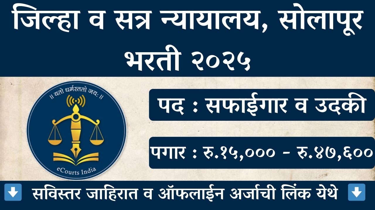 Solapur District Court Bharti 2025