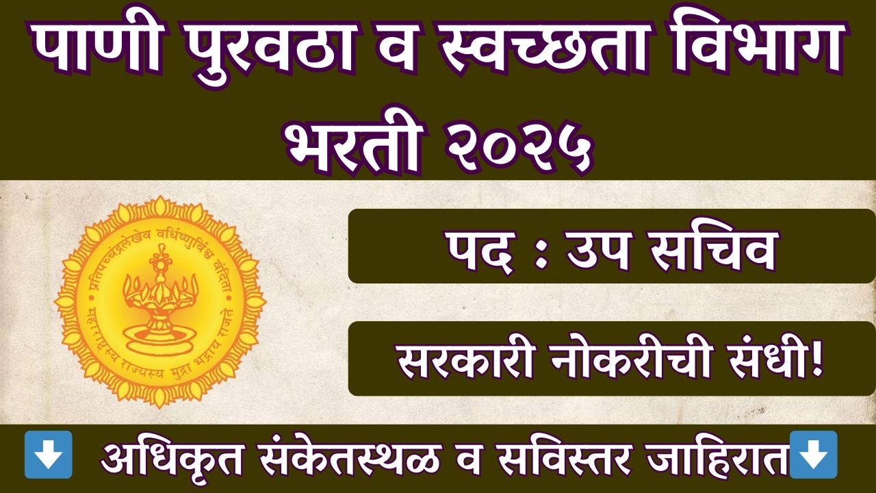 Water Supply and Sanitation Department Bharti 2025