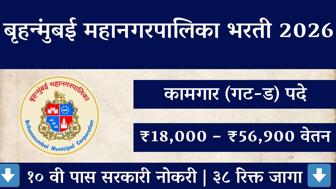 BMC Kamgar Bharti 2026