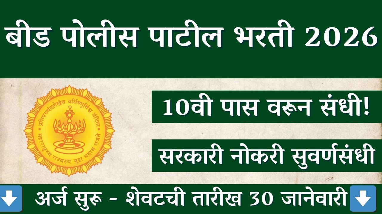 Beed Police Patil Bharti 2026