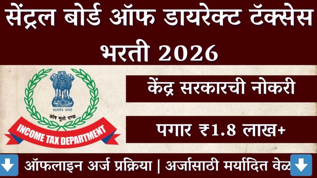 CBDT Recruitment 2026