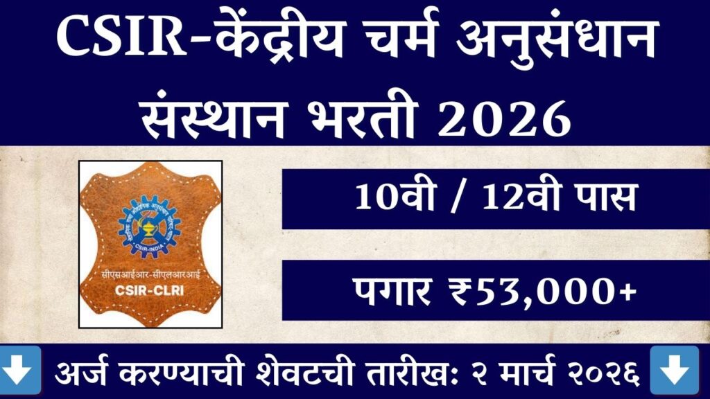 CSIR CLRI Bharti 2026