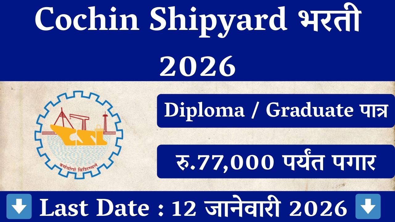 Cochin Shipyard Recruitment 2026