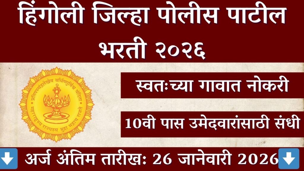 Hingoli Police Patil Bharti 2026