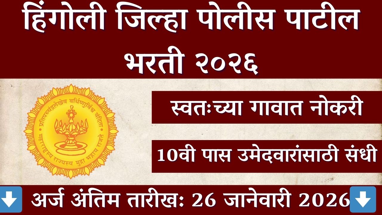 Hingoli Police Patil Bharti 2026