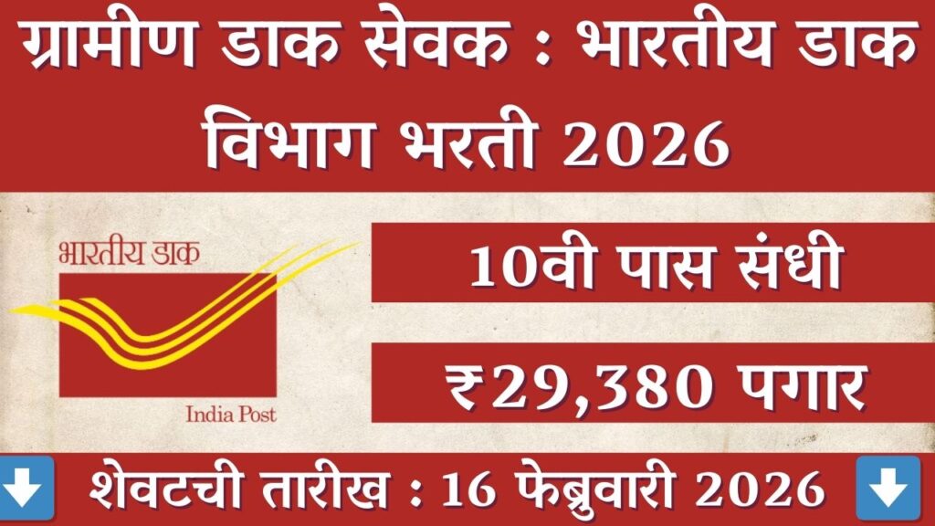 India Post GDS Bharti 2026