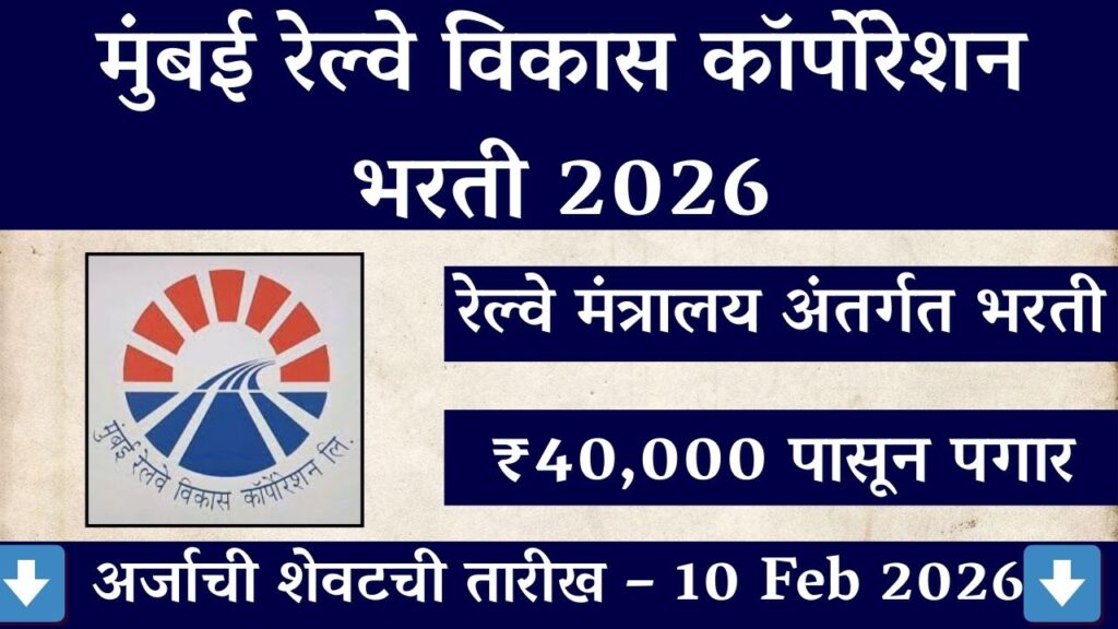 MRVC Recruitment 2026