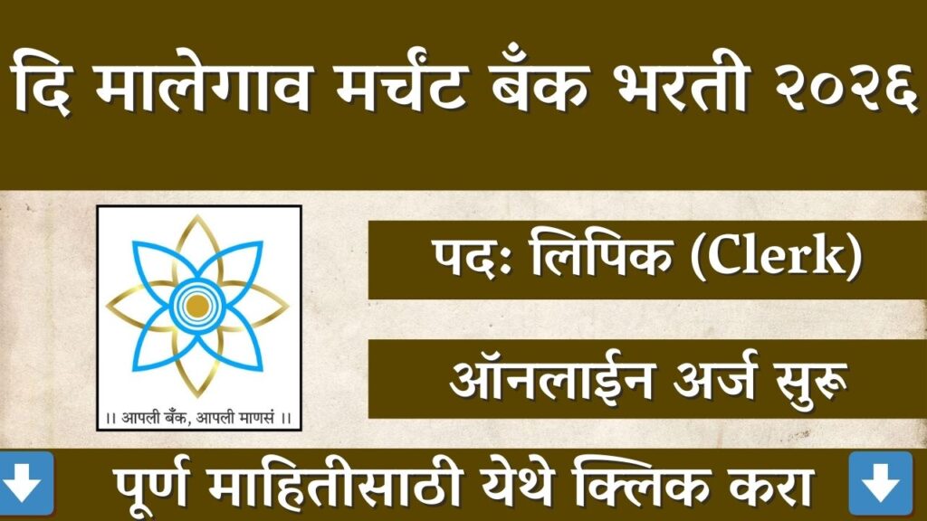 Malegaon Merchants Co-op Bank Recruitment 2026