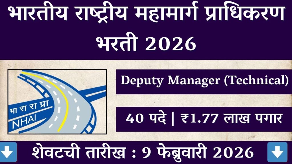 NHAI Recruitment 2026