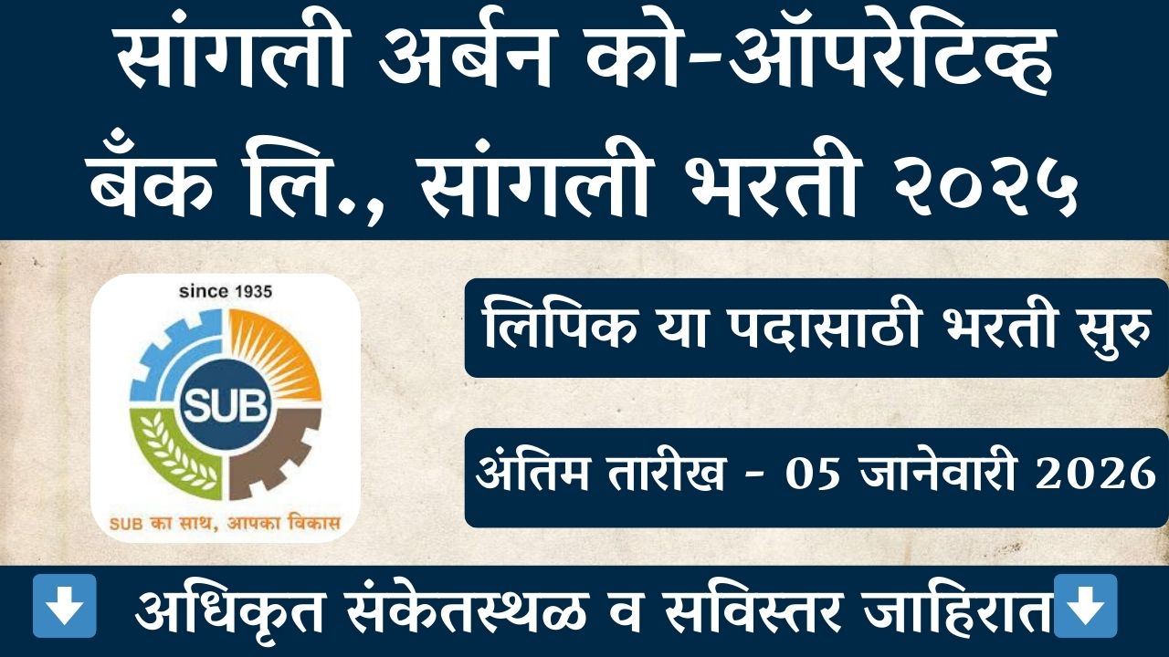 Sangli Urban Bank Bharti 2026