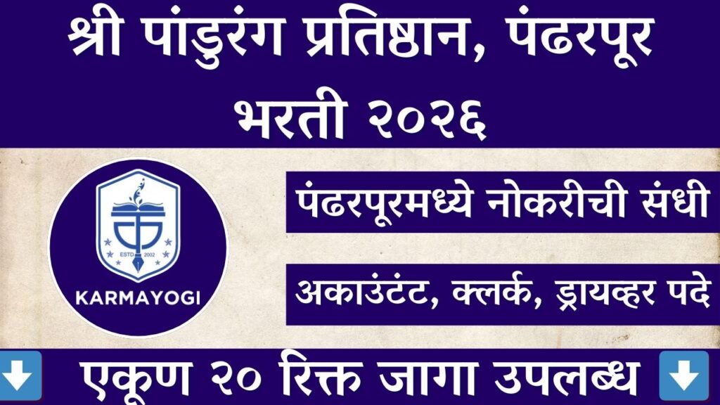 Shree Pandurang Pratishthan Pandharpur Bharti 2026