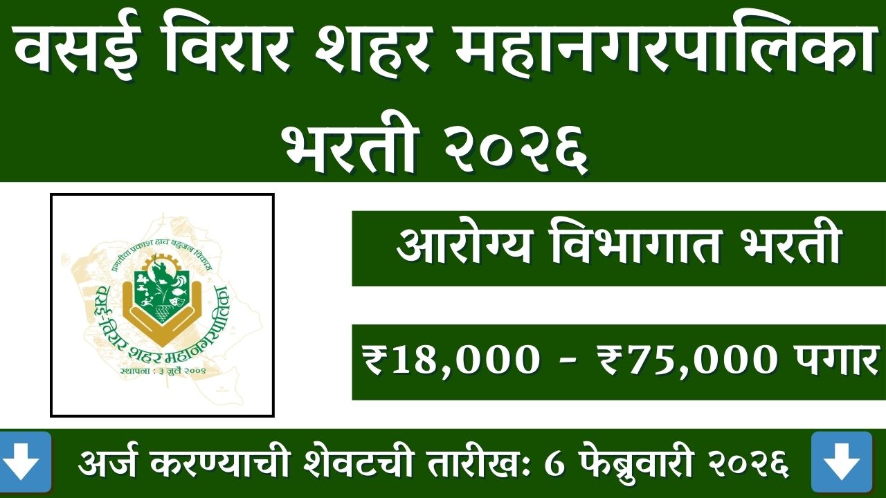 VVCMC Recruitment 2026