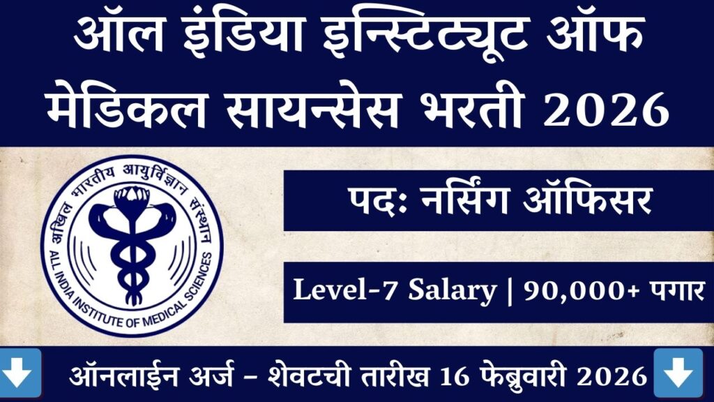 AIIMS NORCET 10 Bharti 2026