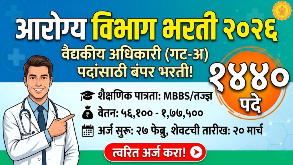 Arogya Vibhag Recruitment 2026