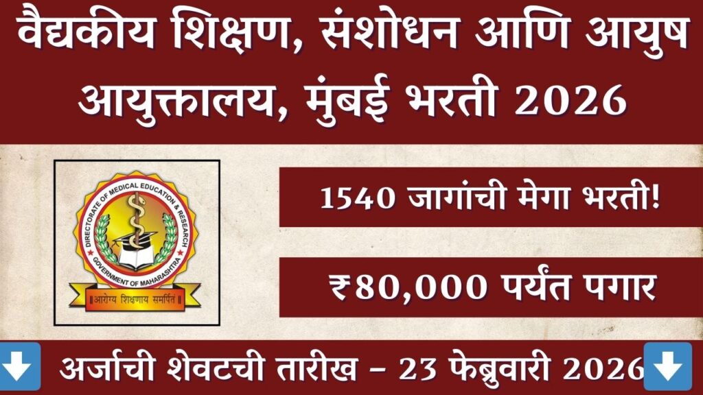 DMER Maharashtra Recruitment 2026