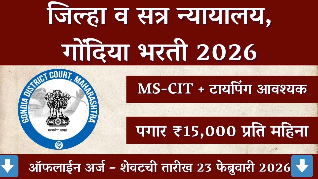 Gondia District Court Recruitment 2026