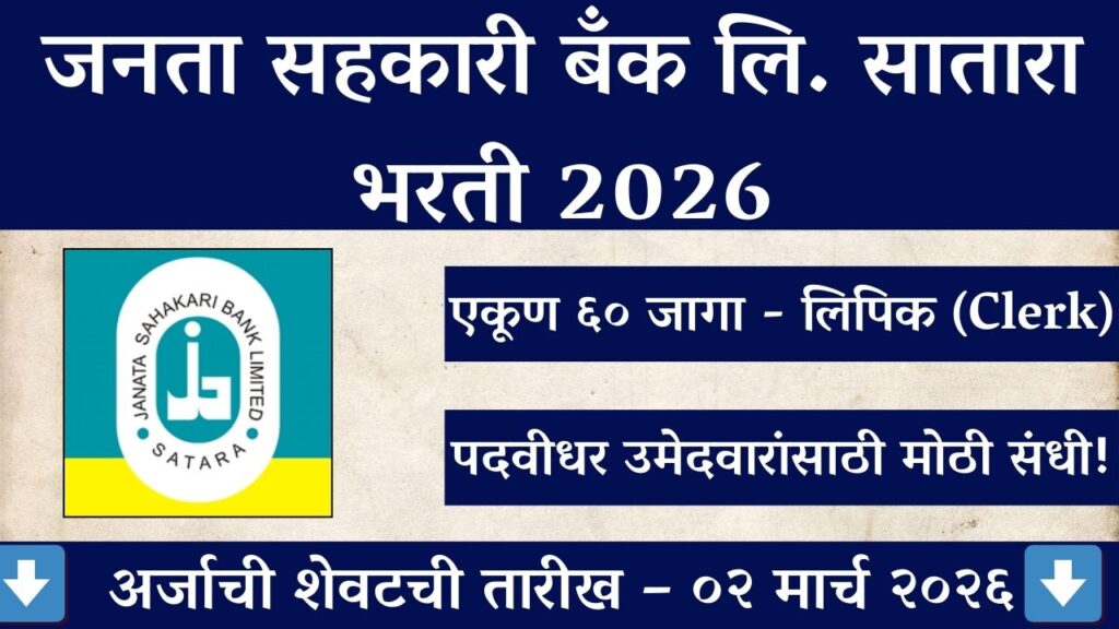 Janata Sahakari Bank Satara Bharti 2026